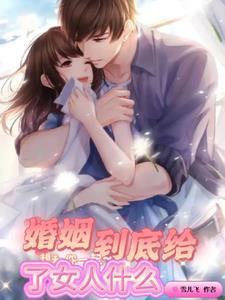 婚姻到底给了女人什么伤心300字文案