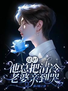 老婆乖乖把门打开讲的什么