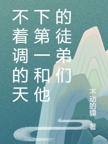 不着调是啥意思?