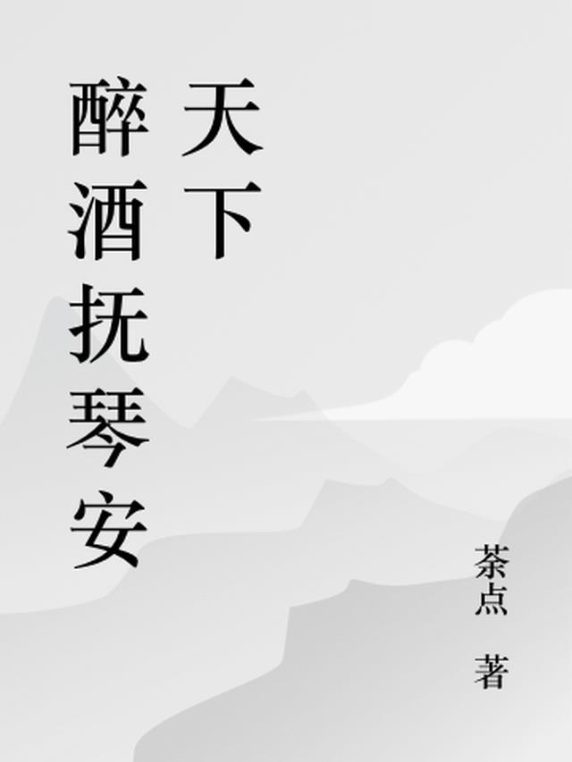 诸葛亮在城楼饮酒抚琴