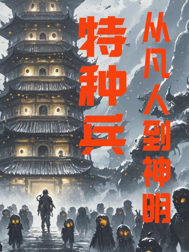 特种兵从小兵到战神