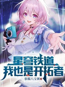 星穹铁道你也是游戏玩家