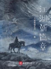 江湖新秩序在线电影