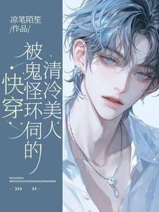 貌美神明被疯批怪物们觊觎630read