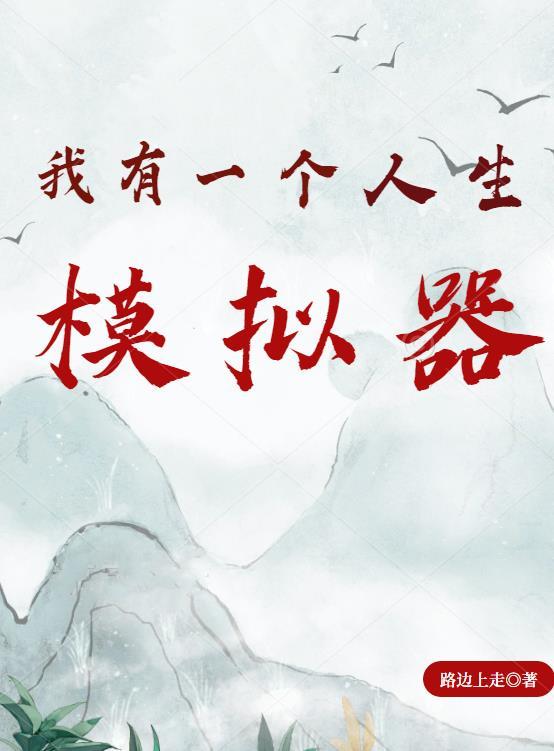 有个游戏模拟人的一生