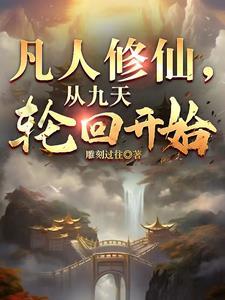 凡人修仙从九天轮回开始TXT
