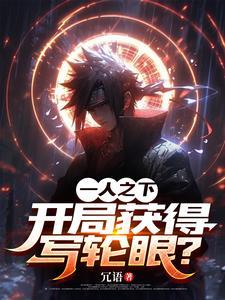 一人之下万人之上是谁