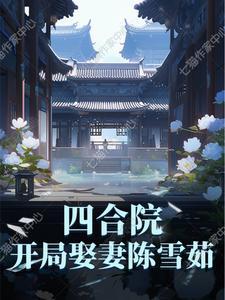 四合院开局降服陈雪茹免费阅读