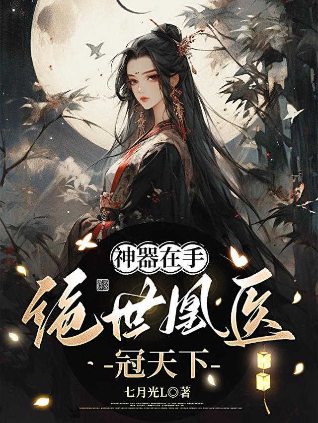 绝世医妃之凤倾天下全文免费阅读