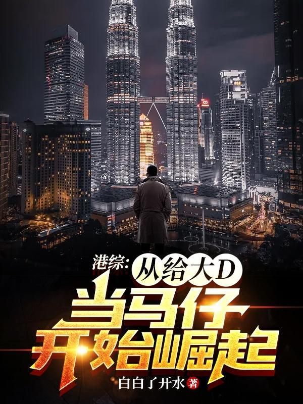 港综从给大D当马仔开始崛起