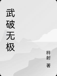 武破九荒百度百科