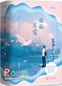 偏偏宠爱有多少字