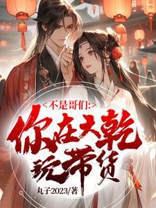 这谁不躺平(丸子2023)未