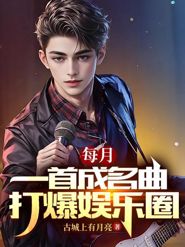 每月一首成名曲打爆娱乐圈
