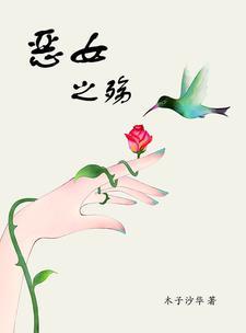 恶之女仆