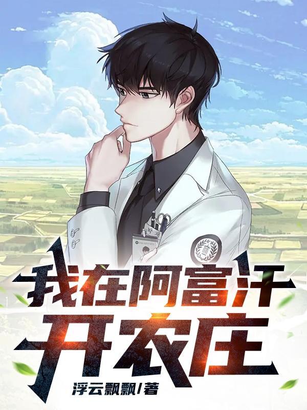 我在阿富汗开农庄笔趣阁