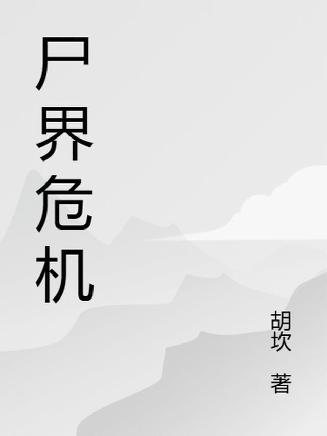 尸界在哪个app看