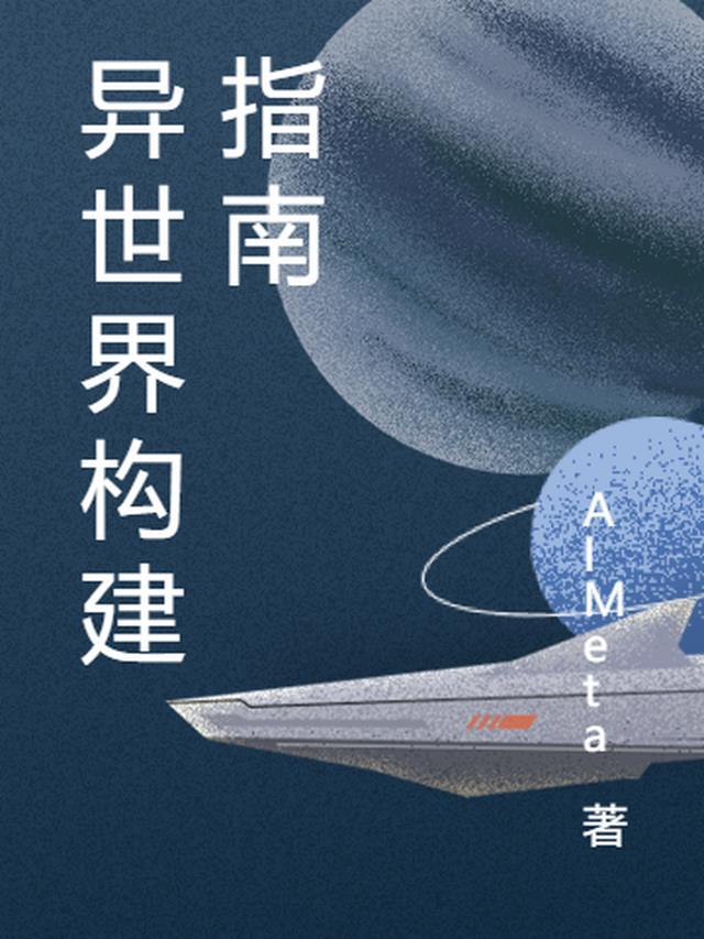 异世界建房子
