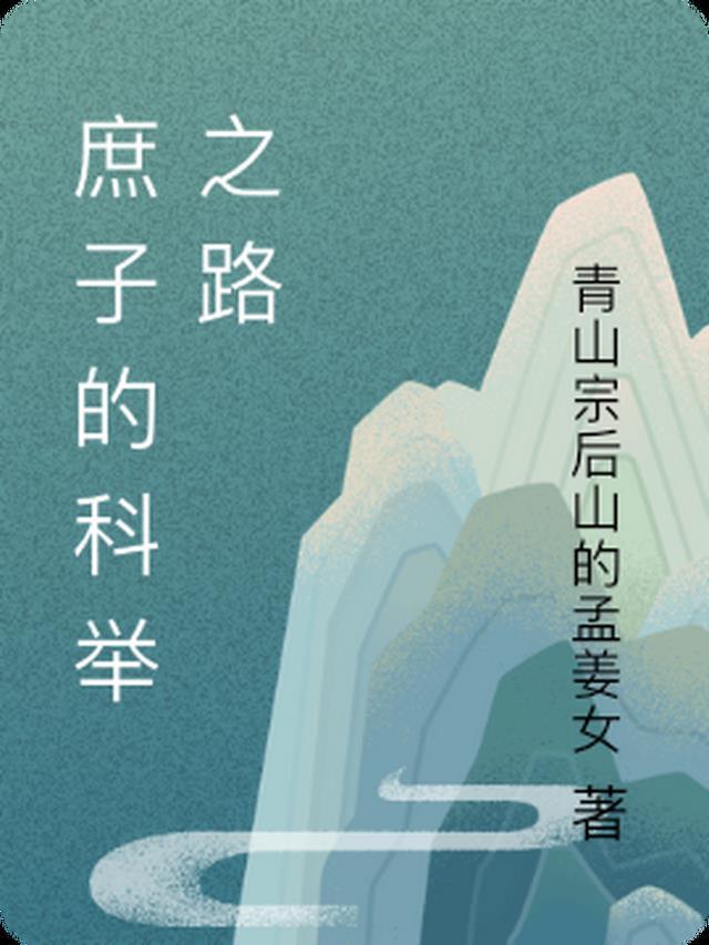 庶子科举文