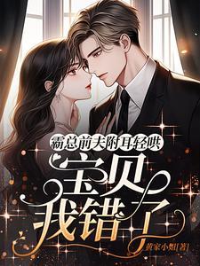 霸总前夫说我是黑莲花免费阅读无弹窗