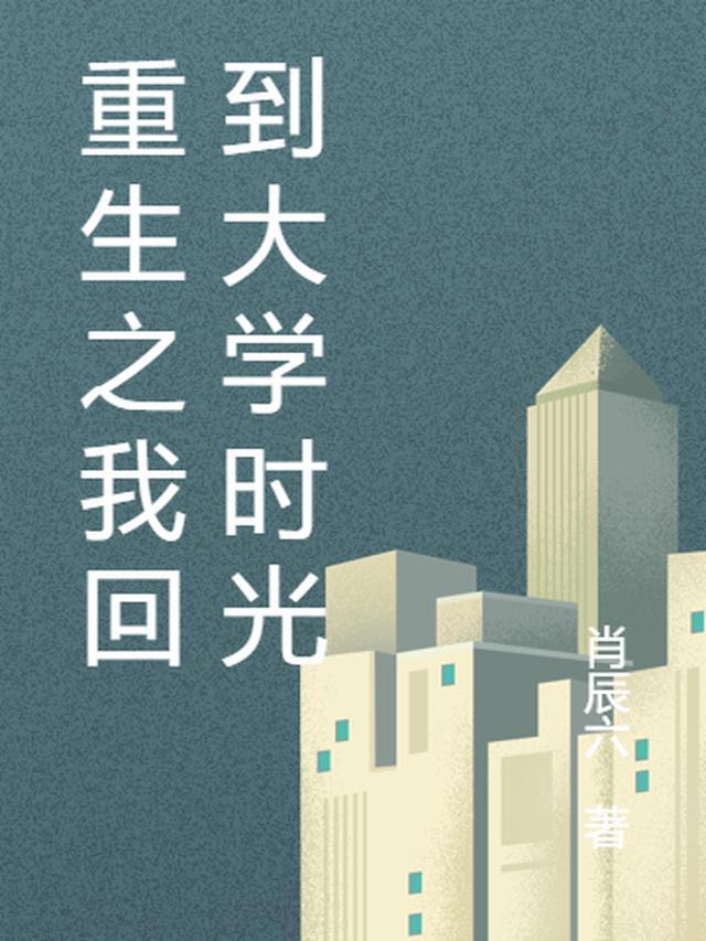 重生到大学