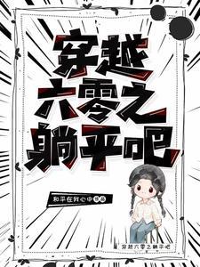 穿到六零养反派崽崽5200
