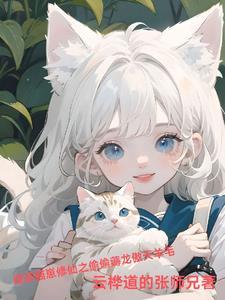 这猫真白