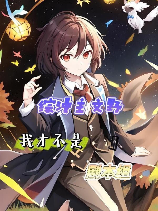综漫文野我英
