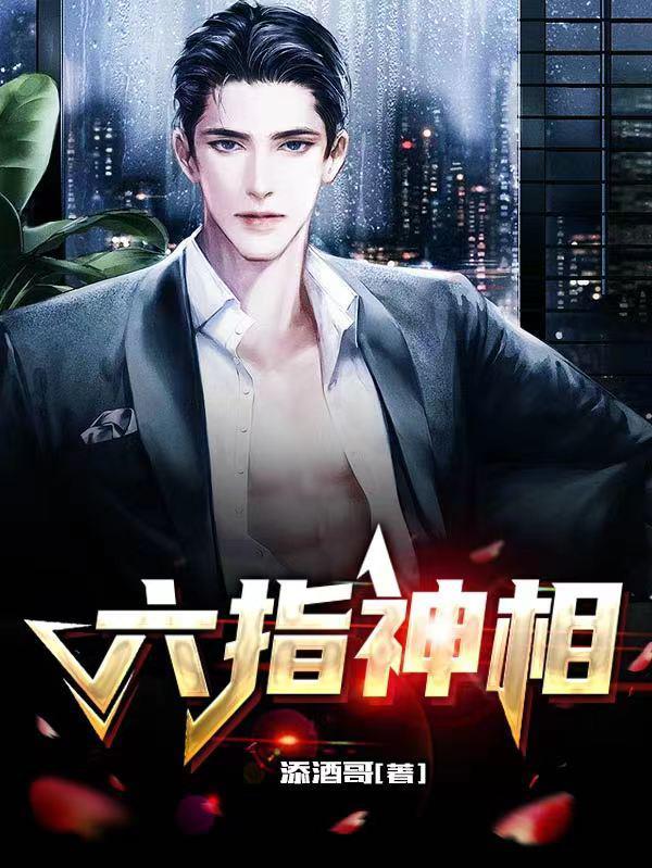 六指神相免费