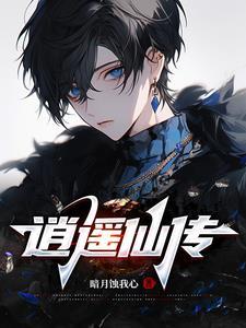 逍遥仙手游