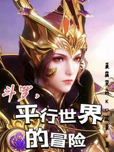 平行世界的奇妙冒险