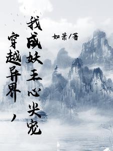 穿越成妖妖的