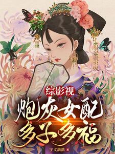 综影视炮灰女配多子多福(快穿)笔趣阁