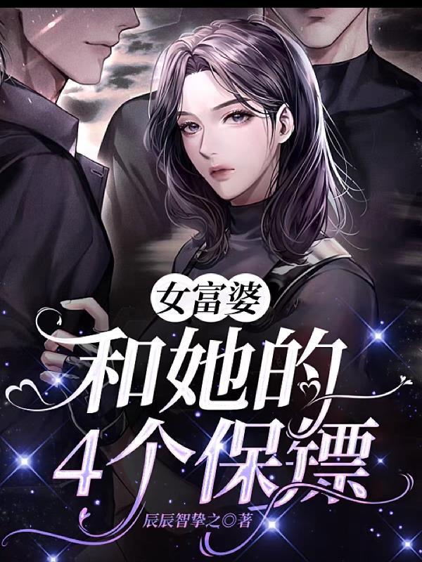 女富婆和她的四个保镖 辰辰智挚之
