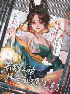笨蛋美人怎么又被男主抓住了 列表