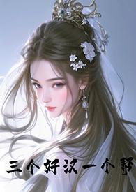 一个好汉三个帮