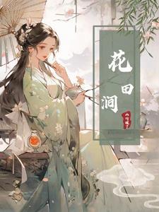 花田涧招牌图