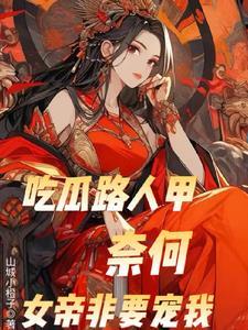奈何女帝非要宠我陆嘉