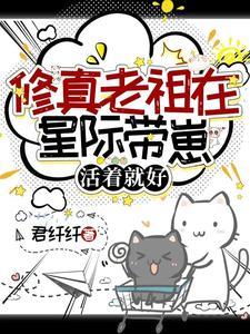 活着就好 笔趣阁