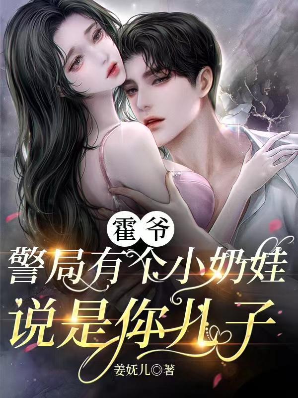 警局有个小奶娃说是你儿子短剧