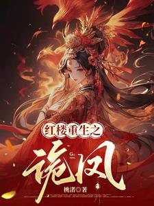 红楼之凤命