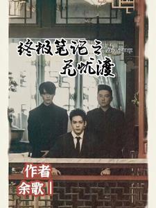 终极笔记无邪的身世