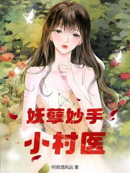 桃源妖孽小村医免费阅读