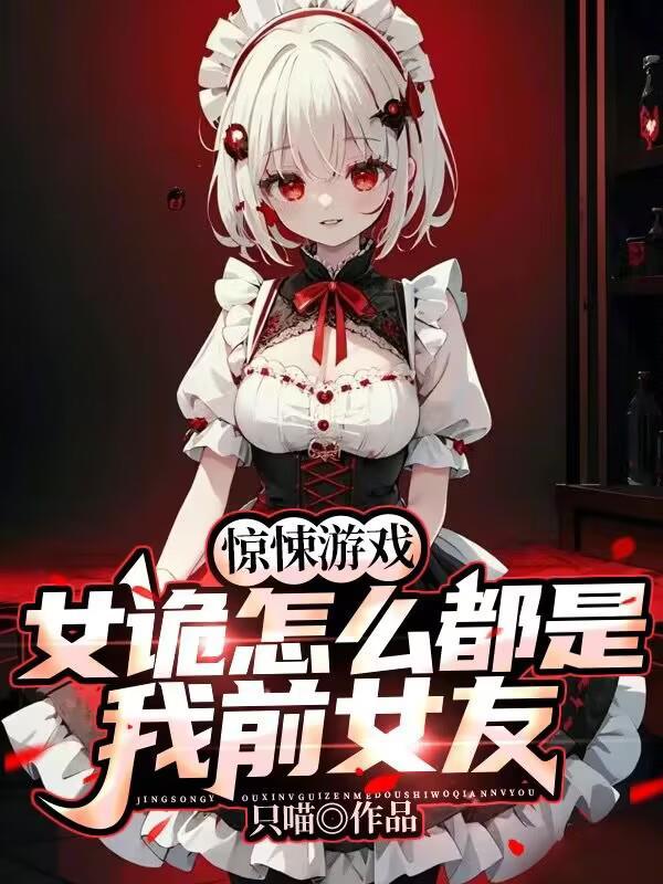 惊悚游戏女诡怎么都是我前女友百度百科