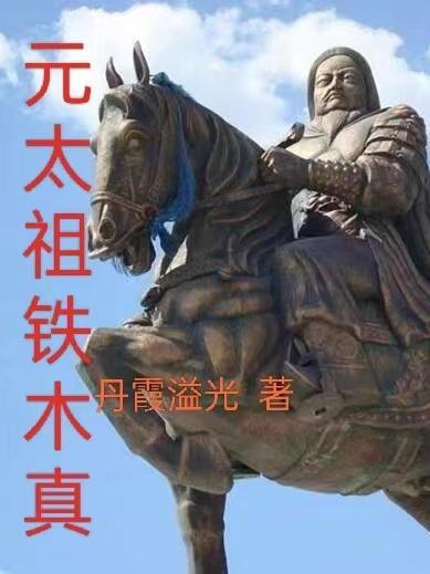 元太祖铁木真的生平是什么?