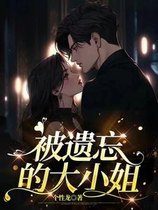 被遗忘的秘密全文免费阅读