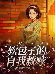 快穿软包子