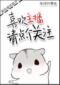 喜欢主播的给主播点点关注