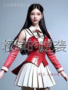 校草免费