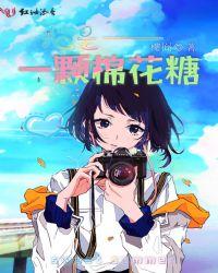 我是一颗棉花糖图片